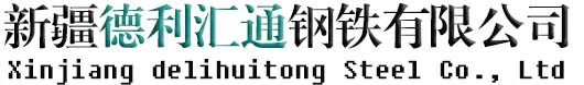 新疆德利匯通鋼鐵有限公司